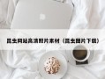 玉溪昆虫网站高清照片素材（昆虫图片下载）